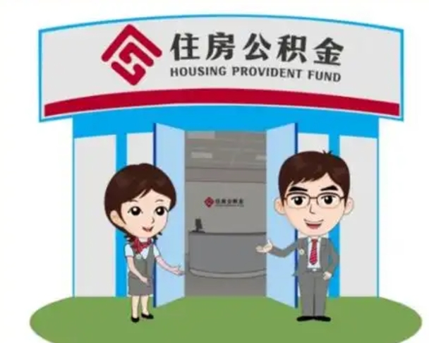 潜江北京在职公积金代办（北京在职公积金代办中介）